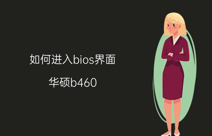 如何进入bios界面 华硕b460 bios设置？